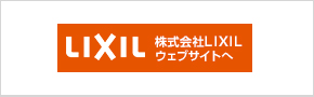 株式会社LIXIL