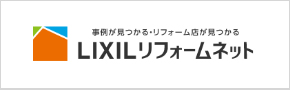 LIXILリフォームネット