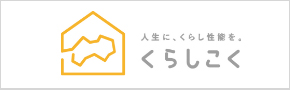 くらしこく