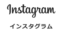 インスタグラム