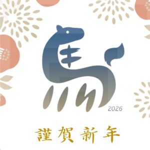 2026年もよろしくお願いします