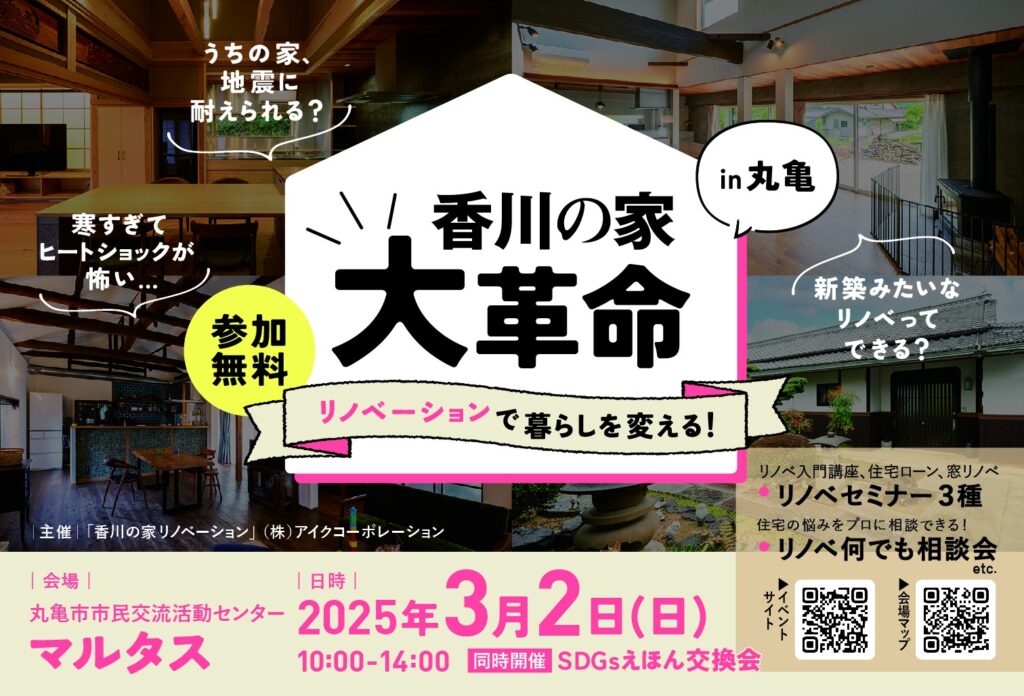 【香川の家 大革命 リノベーション】の無料イベント出展！