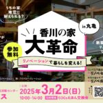 【香川の家 大革命 リノベーション】の無料イベント出展！