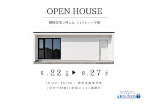 【予約制】住まいの完成見学会開催！香川県琴平町
