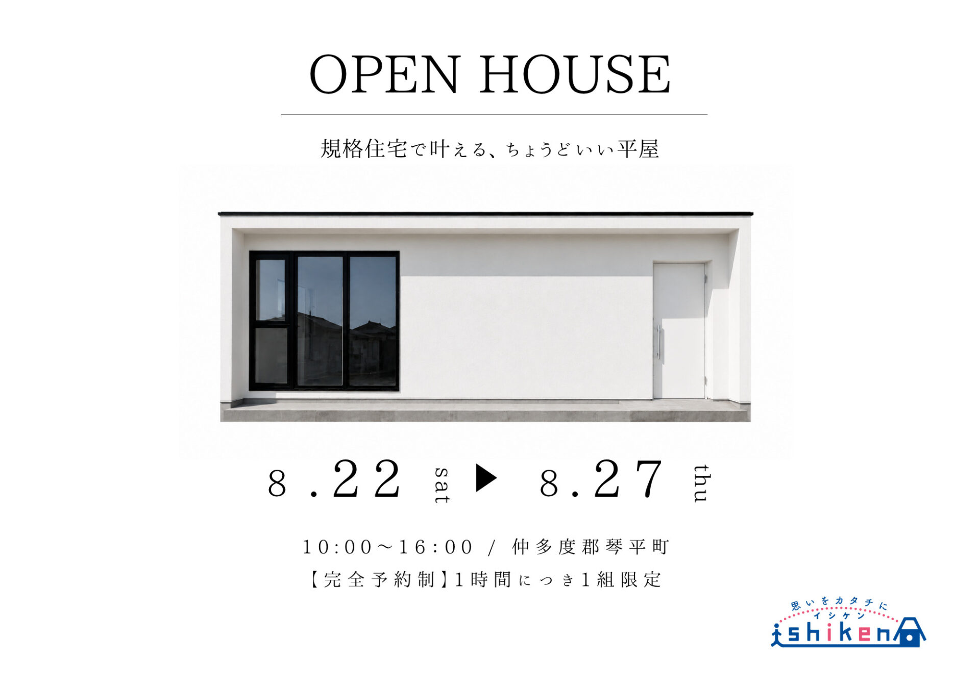【琴平町・平屋住宅】8/22～8/27　新築完成見学会開催