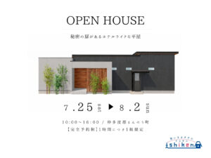 【予約制】住まいの完成見学会開催!香川県まんのう町