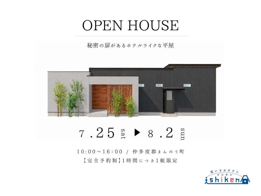【予約制】住まいの完成見学会開催！香川県まんのう町