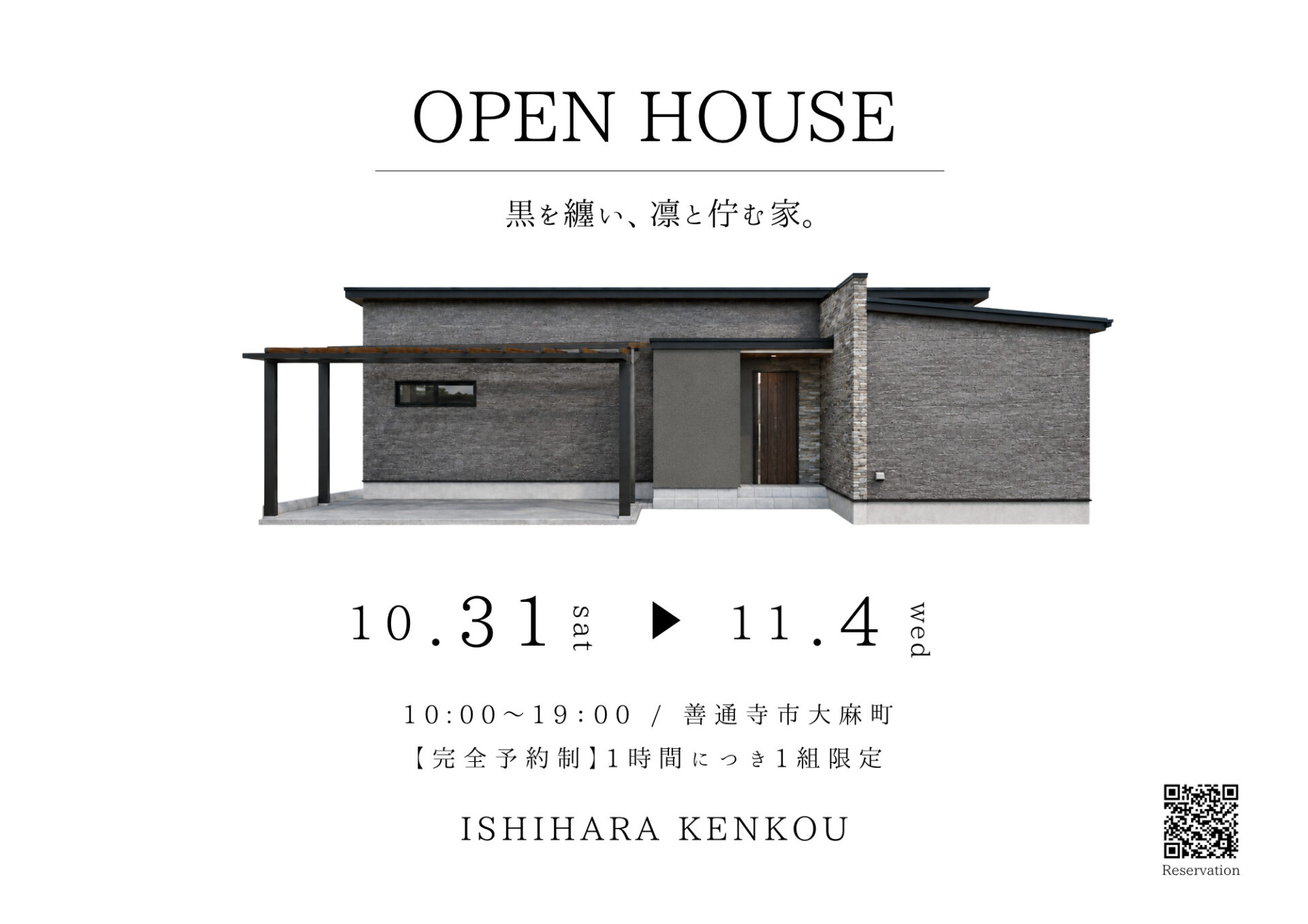 【琴平町・平屋住宅】10/31～11/4　新築完成見学会開催