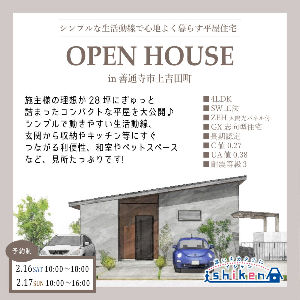 【予約制】住まいの完成見学会開催！香川県善通寺市