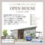 【予約制】住まいの完成見学会開催！香川県善通寺市