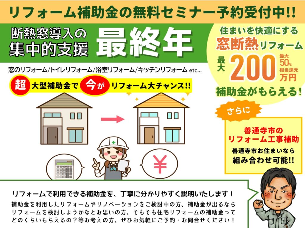 【善通寺市で暮らす方必見!!】今がチャンス！リフォーム・リノベの補助金説明会