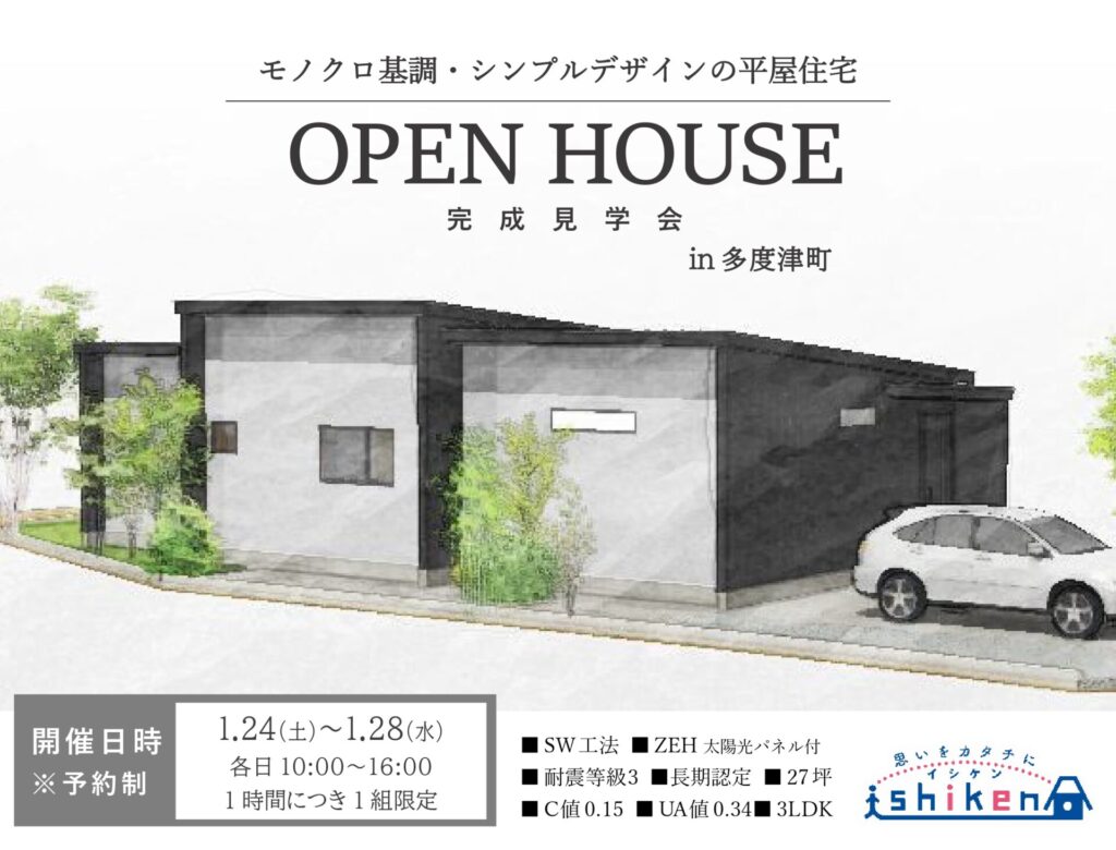 【予約制】住まいの完成見学会開催！香川県多度津町