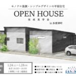 【予約制】住まいの完成見学会開催！香川県多度津町