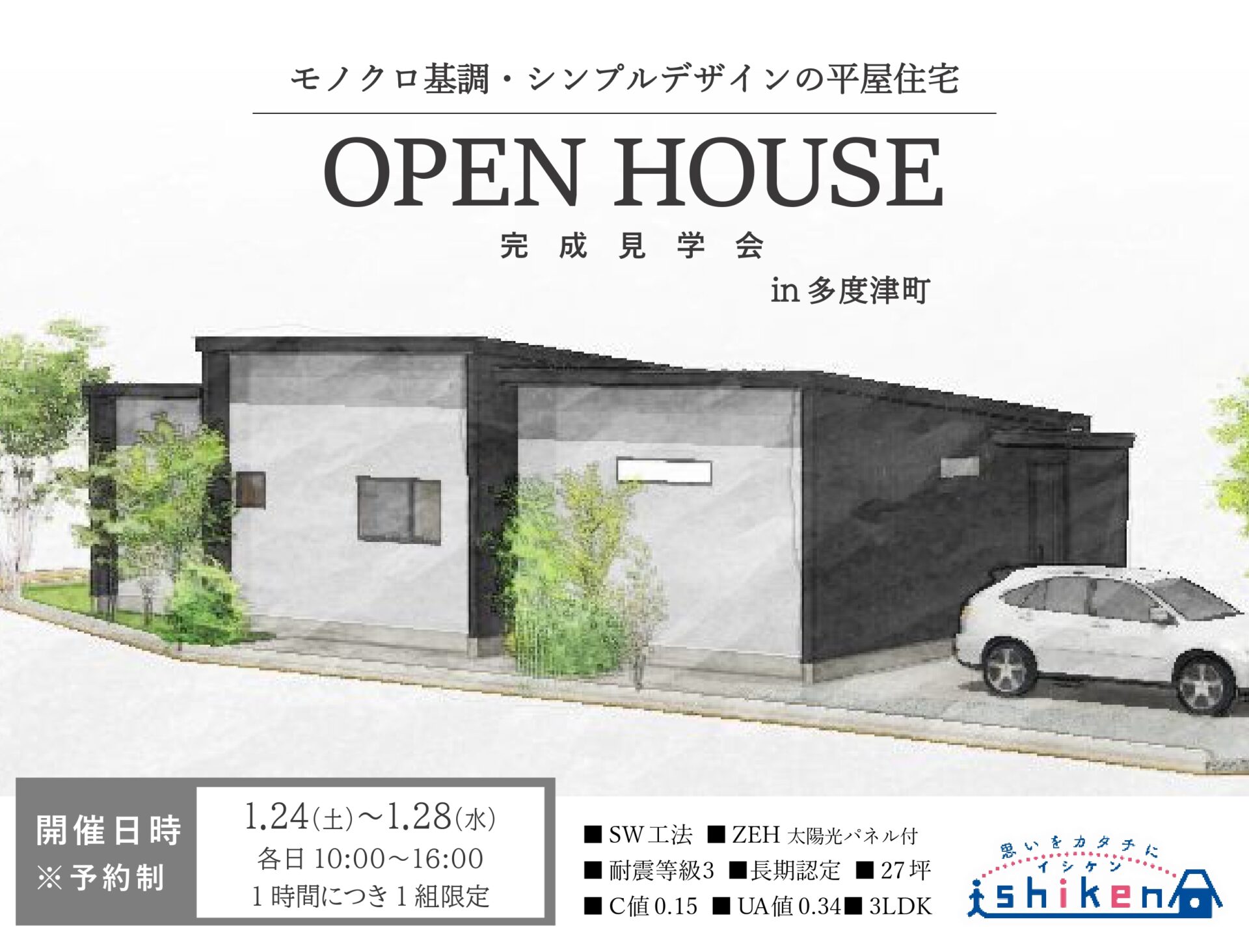 【予約制】住まいの完成見学会開催！香川県多度津町