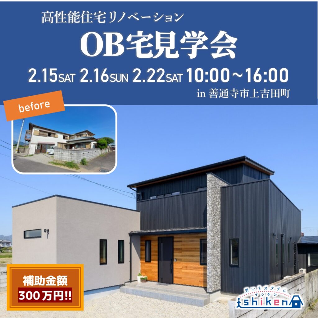 【予約制】住まいのリフォームOB宅見学会開催！善通寺市上吉田町