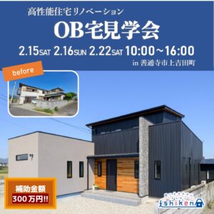 【予約制】住まいのリフォームOB宅見学会開催！善通寺市上吉田町