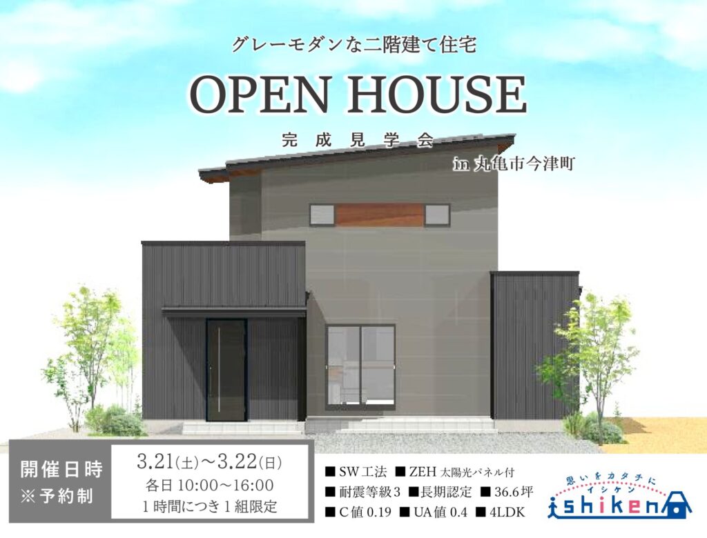 【予約制】住まいの完成見学会開催！香川県丸亀市