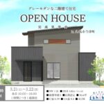 【予約制】住まいの完成見学会開催！香川県丸亀市