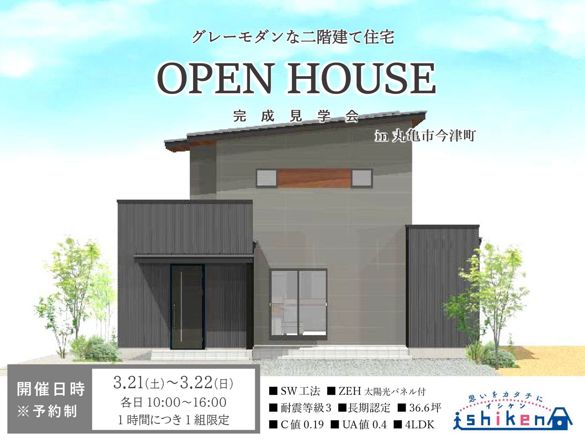 【丸亀市・二階建て住宅】3/20～3/21　新築完成見学会開催