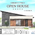 【予約制】住まいの完成見学会開催！香川県丸亀市