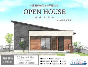 【予約制】住まいの完成見学会開催！香川県丸亀市