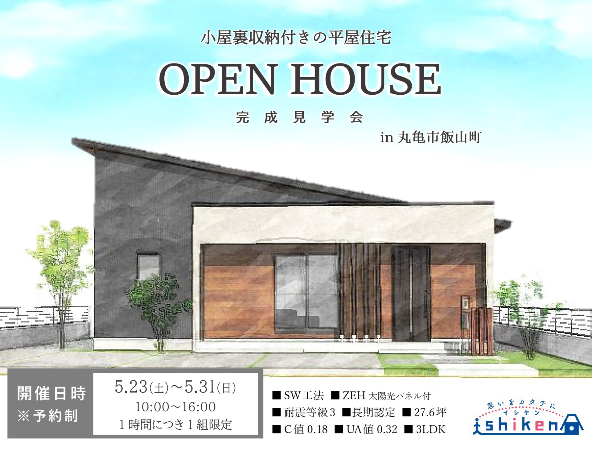 【丸亀市・平屋住宅】5/23～5/31　新築完成見学会開催
