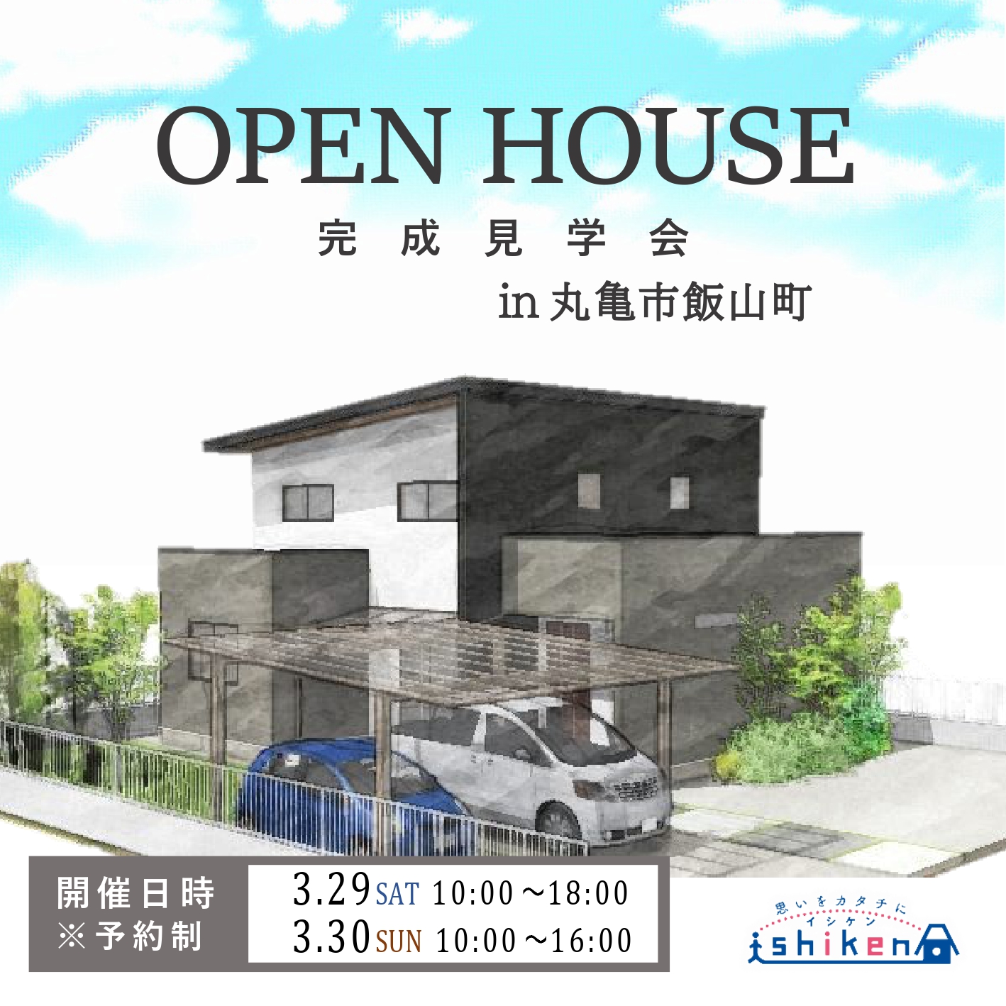 【丸亀市・二階建て】3/29・3/30　新築完成見学会開催