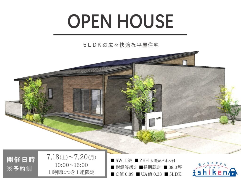 【予約制】住まいの完成見学会開催！香川県善通寺市