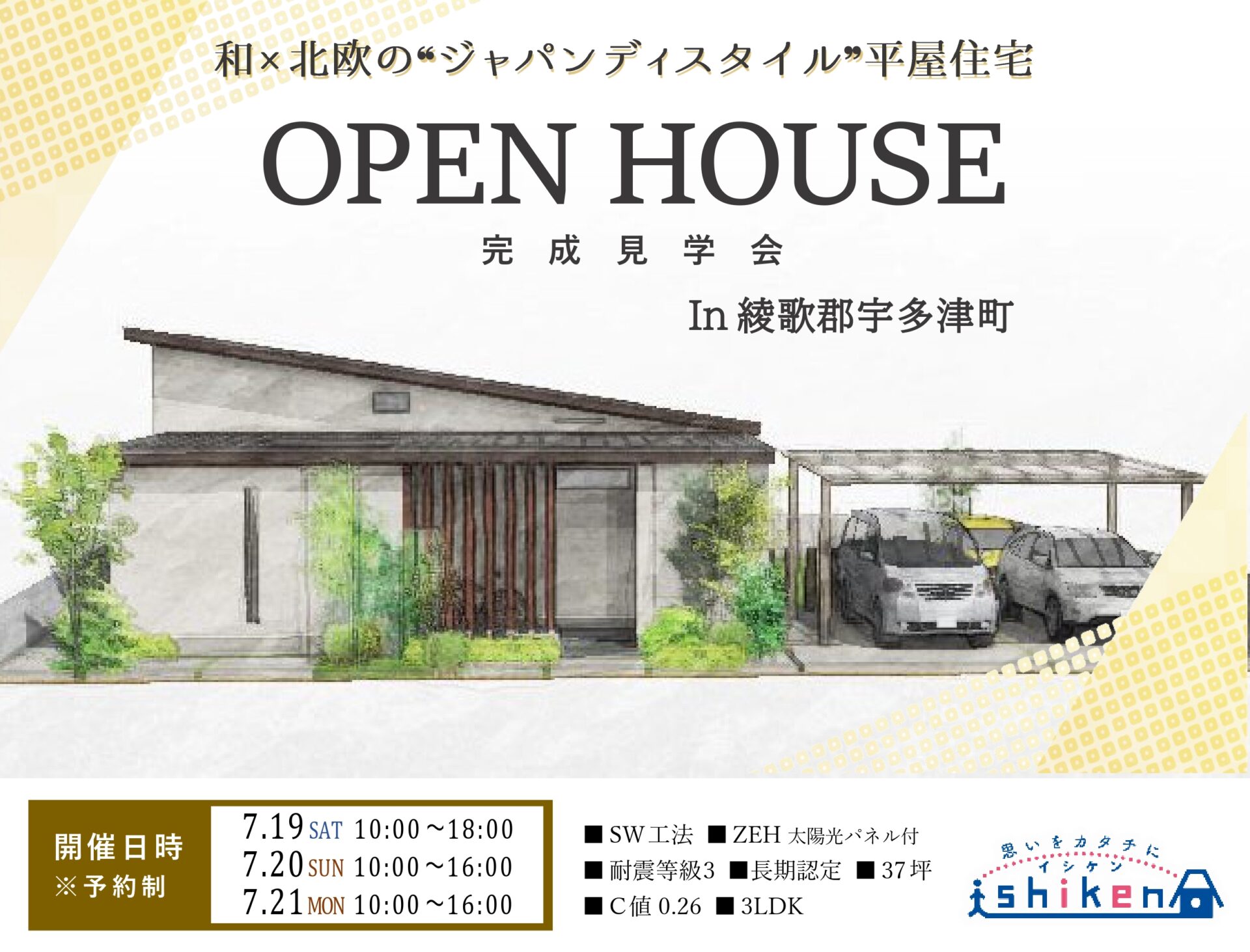 【予約制】住まいの完成見学会開催！香川県宇多津町