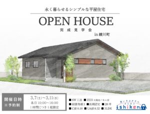 【予約制】住まいの完成見学会開催！香川県綾川町