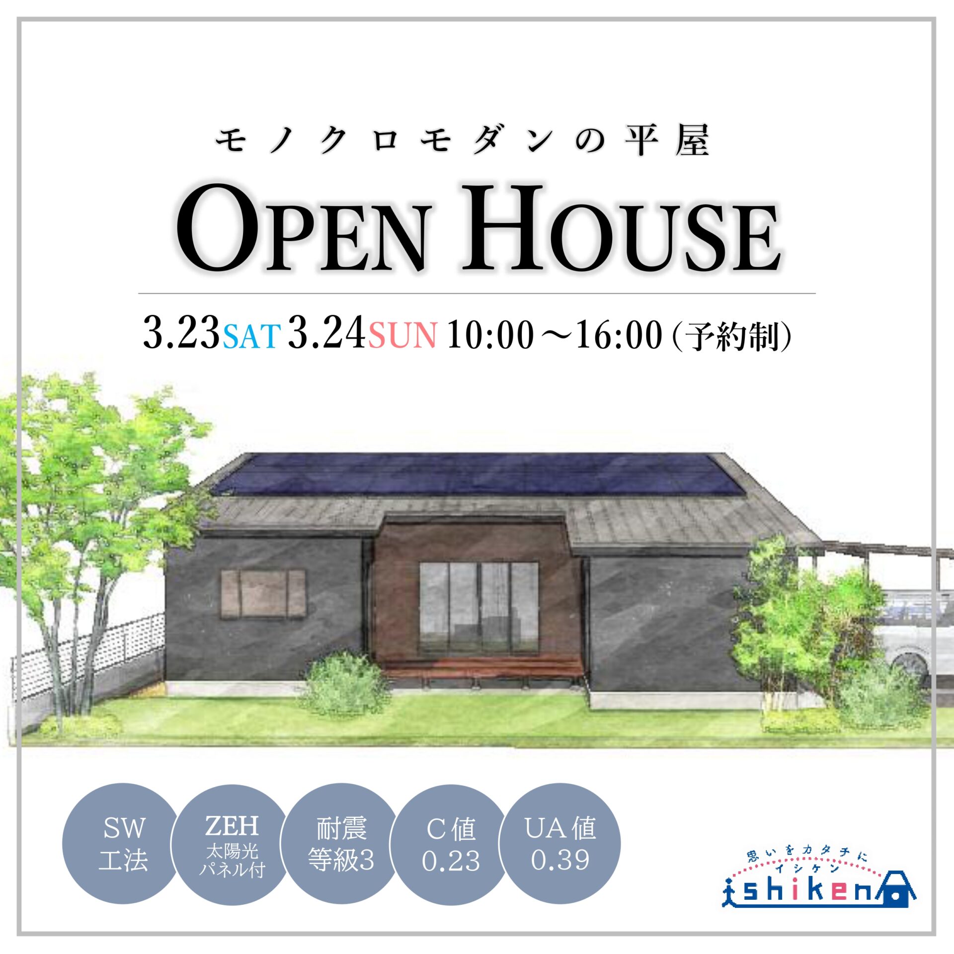 【予約制】住まいの完成見学会開催！善通寺市稲木町