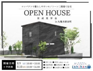 【予約制】住まいの完成見学会開催！香川県丸亀市