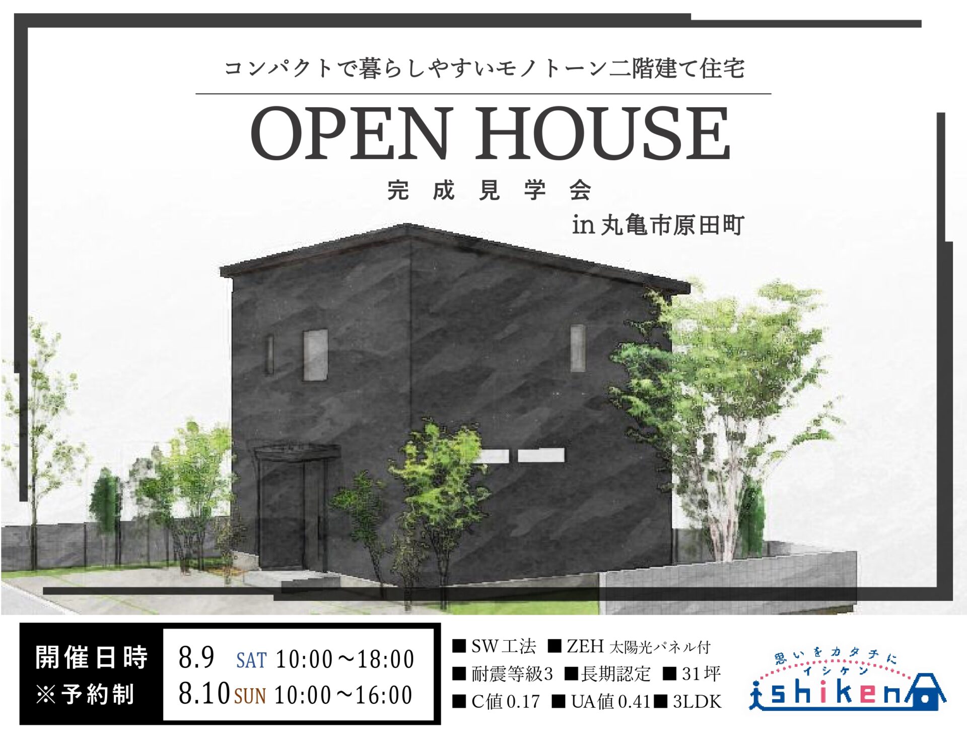 【丸亀市・二階建て】8/9～8/10　新築完成見学会開催