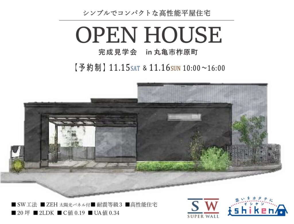 【予約制】住まいの完成見学会開催！香川県丸亀市