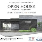 【予約制】住まいの完成見学会開催！香川県丸亀市