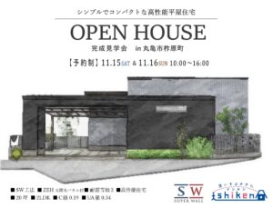【予約制】住まいの完成見学会開催！香川県丸亀市