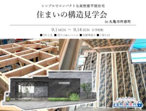 【予約制】住まいの構造見学会開催！香川県丸亀市