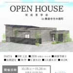 【予約制】住まいの完成見学会開催！香川県善通寺市