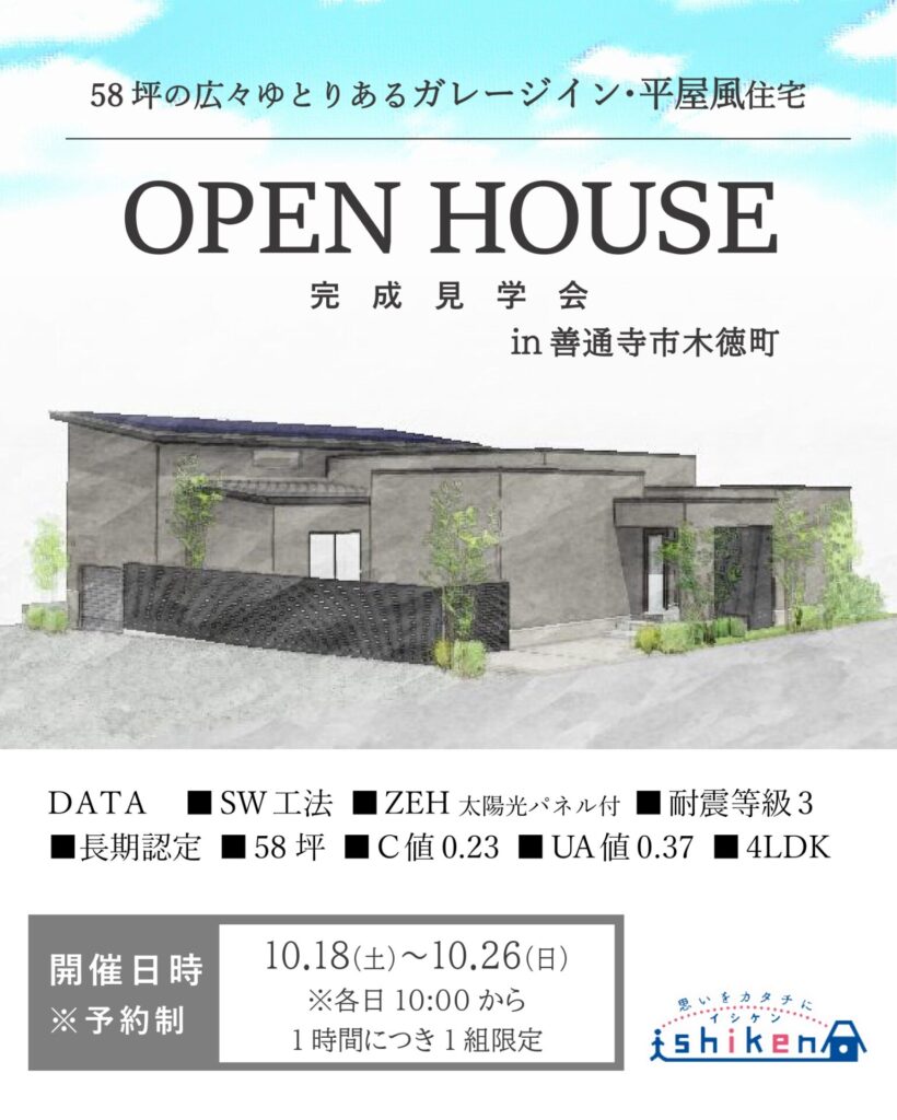 【予約制】住まいの完成見学会開催！香川県善通寺市