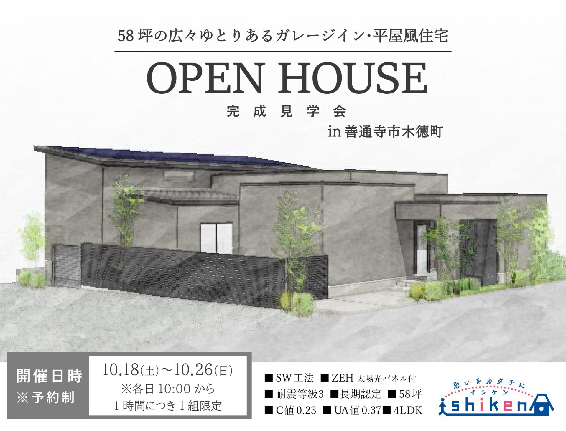 【善通寺市・平屋風住宅】10/18～10/26　新築完成見学会開催