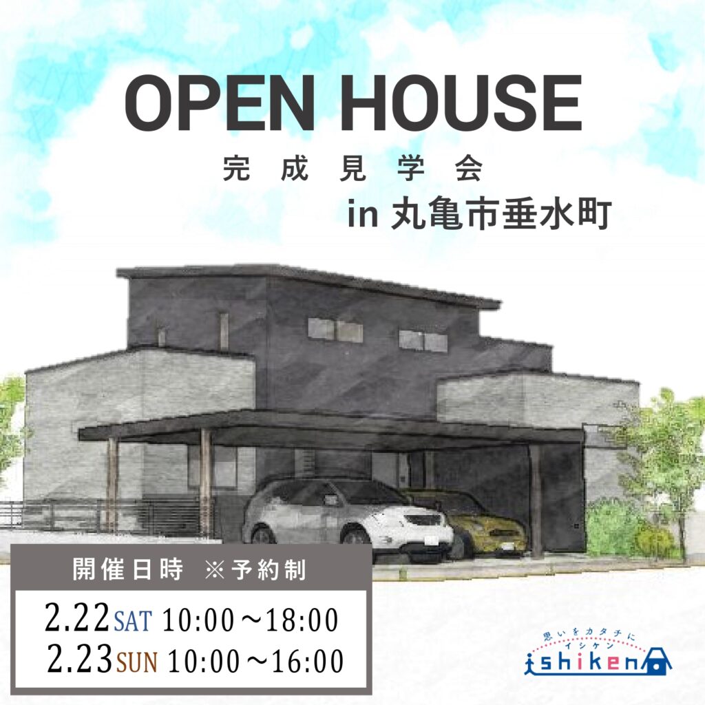 【予約制】住まいの完成見学会開催！香川県丸亀市