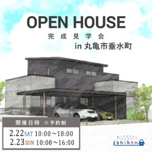 【予約制】住まいの完成見学会開催！香川県丸亀市