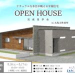 【予約制】住まいの完成見学会開催！香川県丸亀市