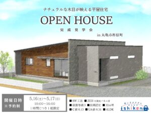 【予約制】住まいの完成見学会開催！香川県丸亀市